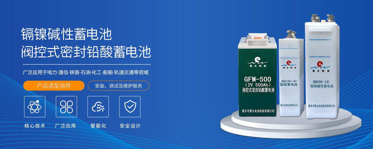 新鄉(xiāng)市新太電池科技有限公司（公安機關(guān)備案、官方網(wǎng)站）提供鉛酸蓄電池/鎘鎳蓄電池/鎳鎘蓄電池/免維護蓄電池/密封式蓄電池/電力蓄電池/鐵路蓄電池/直流屏蓄電池