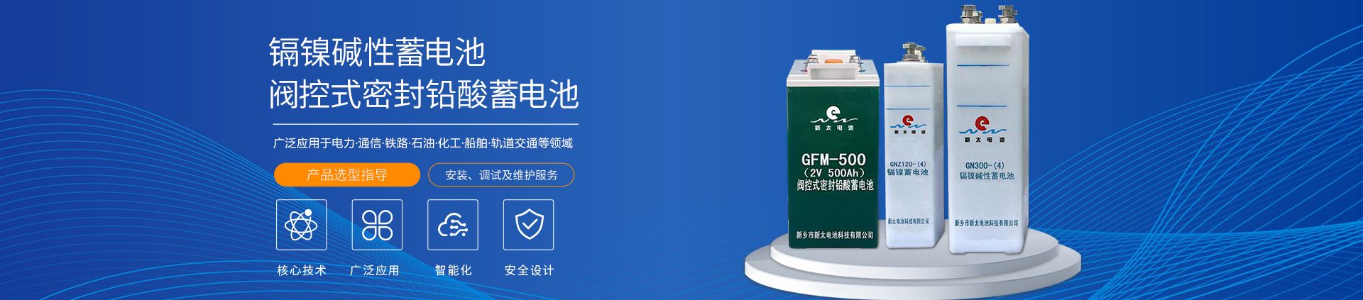 新鄉(xiāng)市新太電池科技有限公司（公安機關備案、官方網(wǎng)站）提供鉛酸蓄電池/鎘鎳蓄電池/鎳鎘蓄電池/免維護蓄電池/密封式蓄電池/電力蓄電池/鐵路蓄電池/直流屏蓄電池