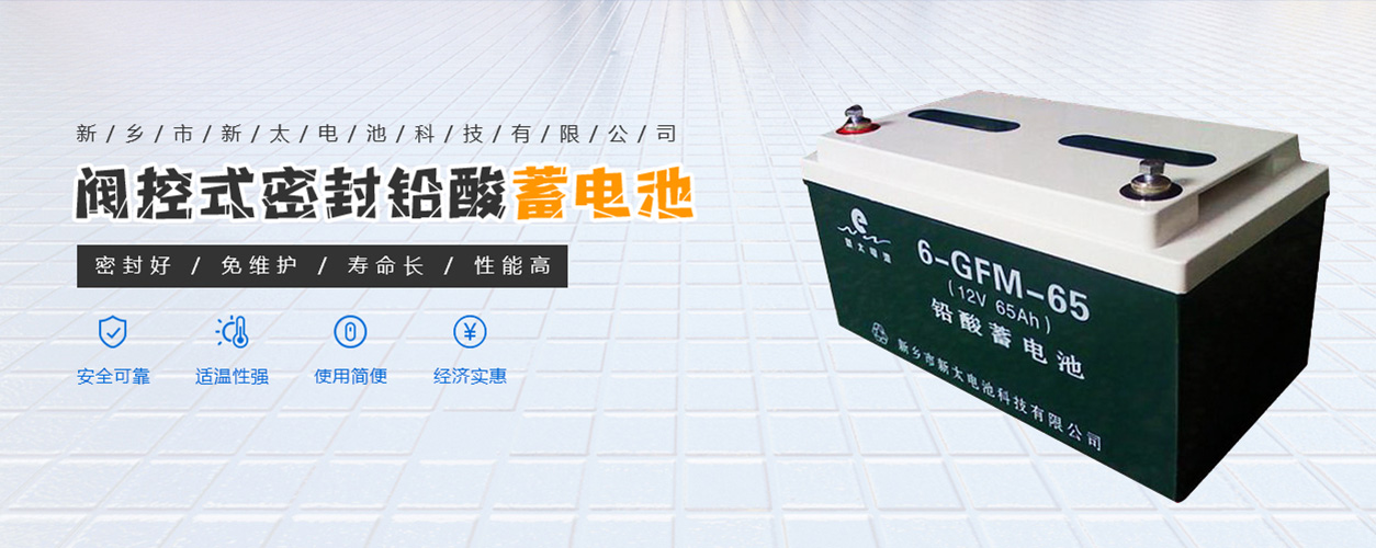 新鄉(xiāng)市新太電池科技有限公司（公安機關(guān)備案、官方網(wǎng)站）提供鉛酸蓄電池/鎘鎳蓄電池/鎳鎘蓄電池/免維護蓄電池/密封式蓄電池/電力蓄電池/鐵路蓄電池/直流屏蓄電池