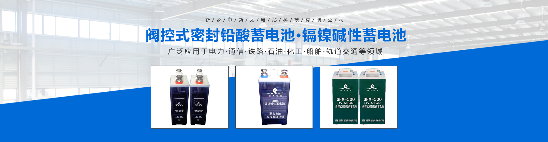 新鄉(xiāng)市新太電池科技有限公司（公安機關(guān)備案、官方網(wǎng)站）提供鉛酸蓄電池/鎘鎳蓄電池/鎳鎘蓄電池/免維護蓄電池/密封式蓄電池/電力蓄電池/鐵路蓄電池/直流屏蓄電池